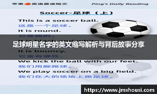 足球明星名字的英文缩写解析与背后故事分享