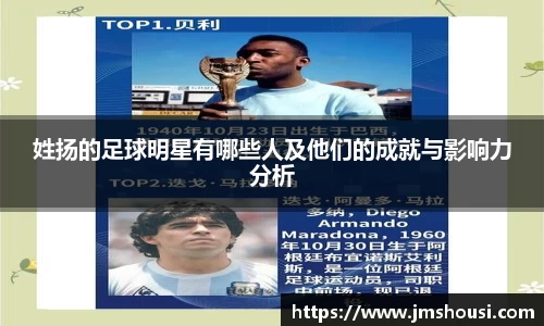 姓扬的足球明星有哪些人及他们的成就与影响力分析