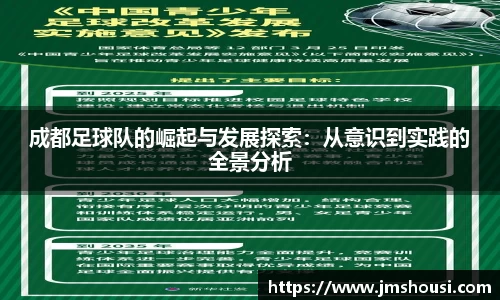 成都足球队的崛起与发展探索：从意识到实践的全景分析